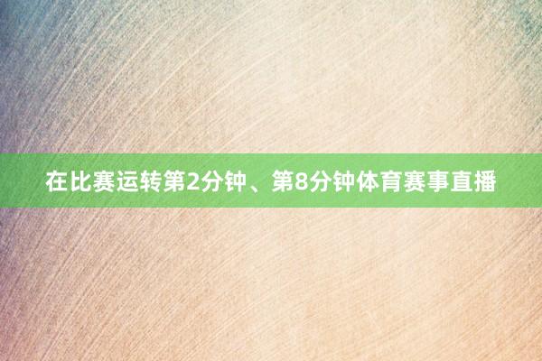 在比赛运转第2分钟、第8分钟体育赛事直播