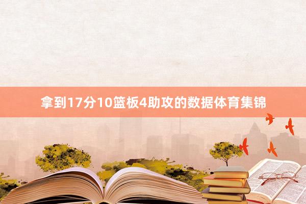拿到17分10篮板4助攻的数据体育集锦