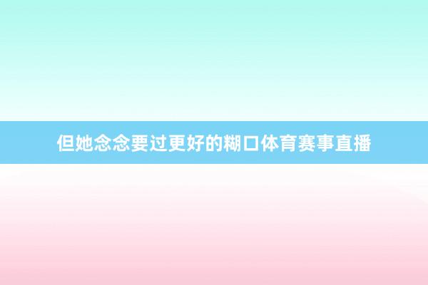 但她念念要过更好的糊口体育赛事直播