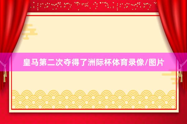 皇马第二次夺得了洲际杯体育录像/图片