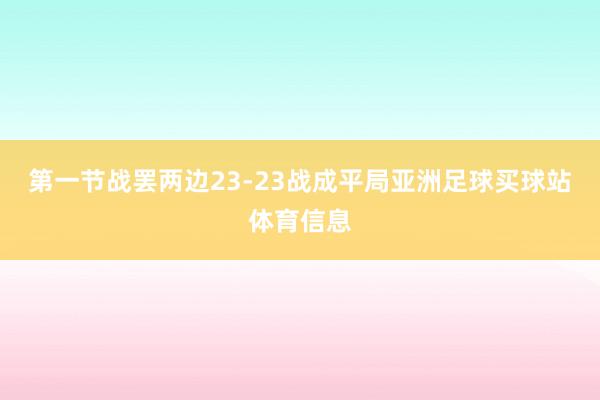 第一节战罢两边23-23战成平局亚洲足球买球站体育信息