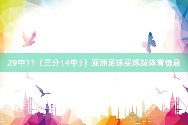 29中11（三分14中3）亚洲足球买球站体育信息