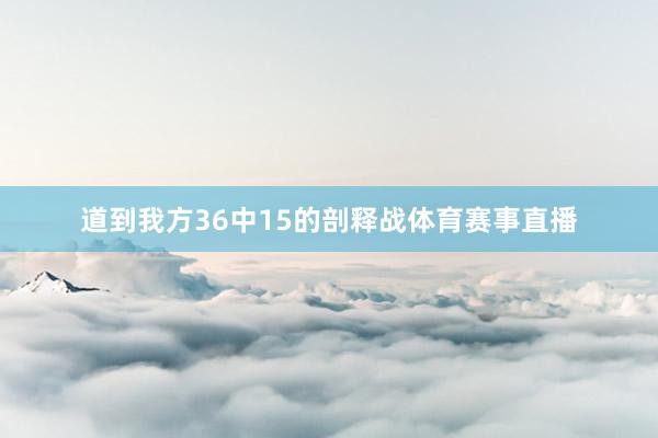 道到我方36中15的剖释战体育赛事直播