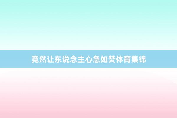 竟然让东说念主心急如焚体育集锦