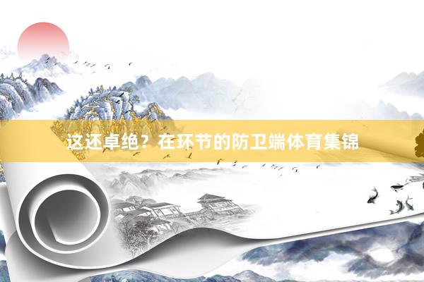 这还卓绝？在环节的防卫端体育集锦