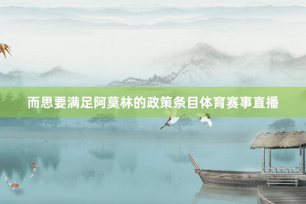 而思要满足阿莫林的政策条目体育赛事直播