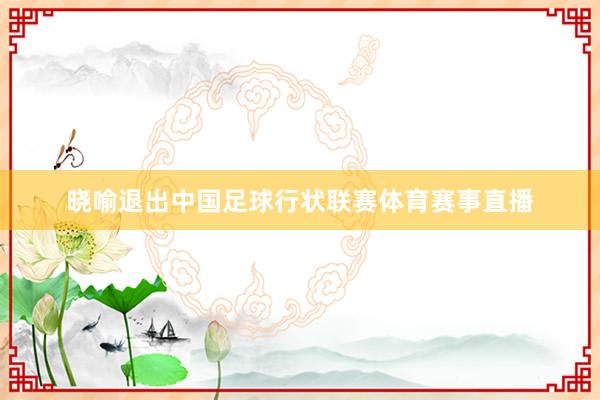 晓喻退出中国足球行状联赛体育赛事直播