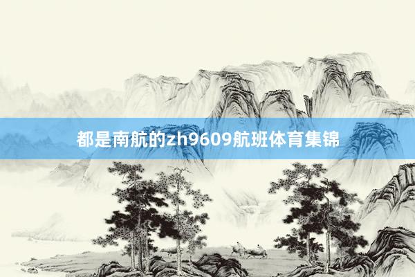 都是南航的zh9609航班体育集锦