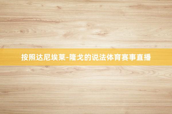 按照达尼埃莱-隆戈的说法体育赛事直播