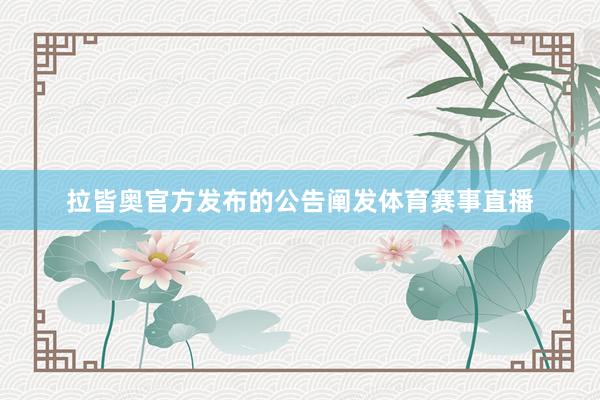 拉皆奥官方发布的公告阐发体育赛事直播