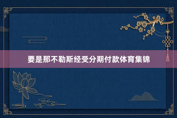 要是那不勒斯经受分期付款体育集锦