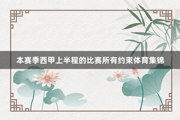 本赛季西甲上半程的比赛所有约束体育集锦