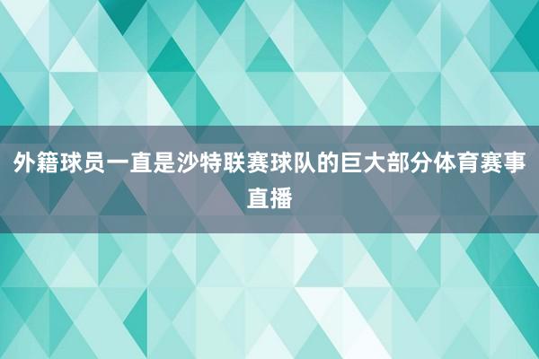 外籍球员一直是沙特联赛球队的巨大部分体育赛事直播