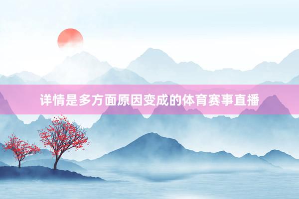 详情是多方面原因变成的体育赛事直播