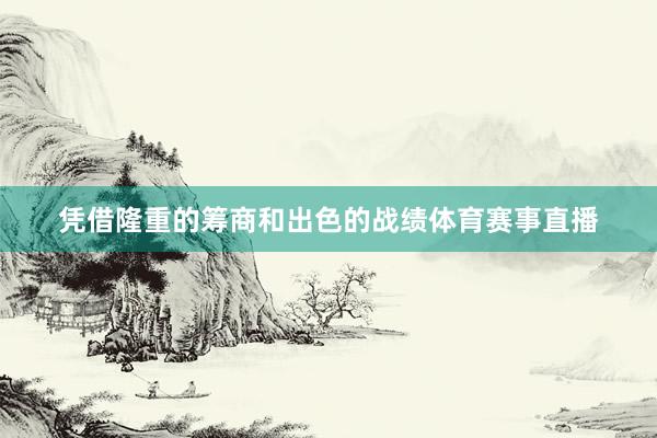 凭借隆重的筹商和出色的战绩体育赛事直播