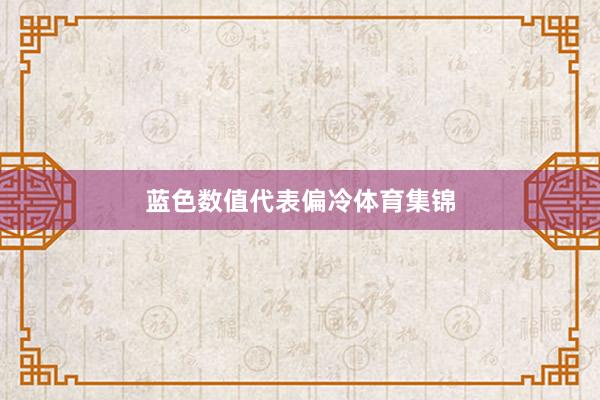 蓝色数值代表偏冷体育集锦