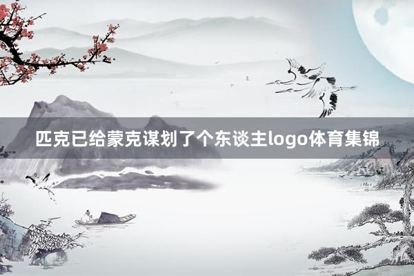 匹克已给蒙克谋划了个东谈主logo体育集锦
