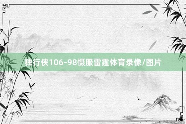 独行侠106-98慑服雷霆体育录像/图片