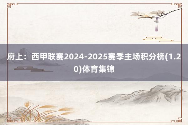 府上：西甲联赛2024-2025赛季主场积分榜(1.20)体育集锦