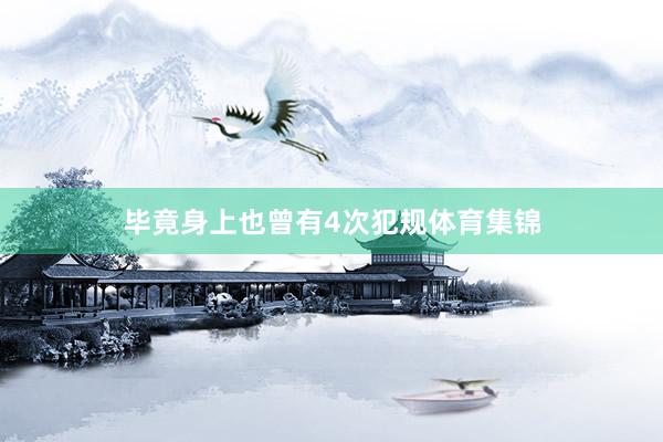 毕竟身上也曾有4次犯规体育集锦