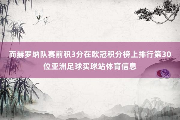 而赫罗纳队赛前积3分在欧冠积分榜上排行第30位亚洲足球买球站体育信息