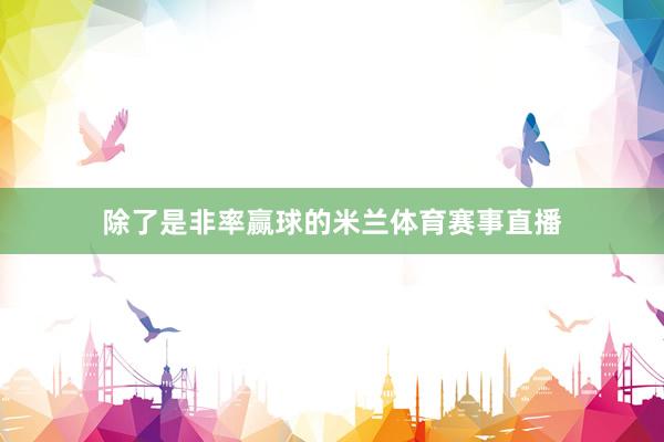 除了是非率赢球的米兰体育赛事直播