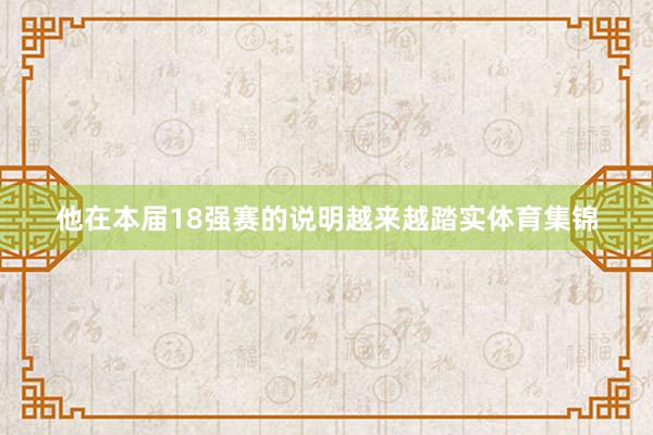 他在本届18强赛的说明越来越踏实体育集锦