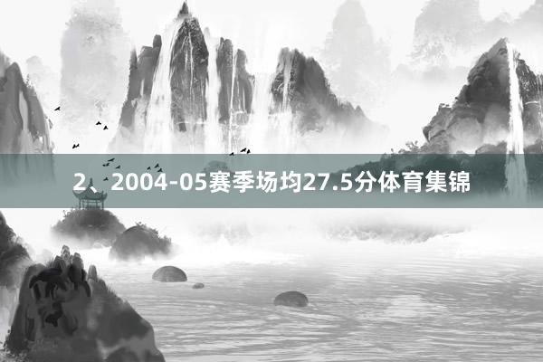 2、2004-05赛季场均27.5分体育集锦