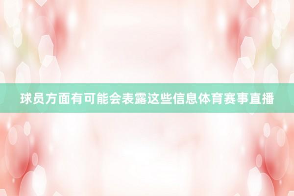 球员方面有可能会表露这些信息体育赛事直播