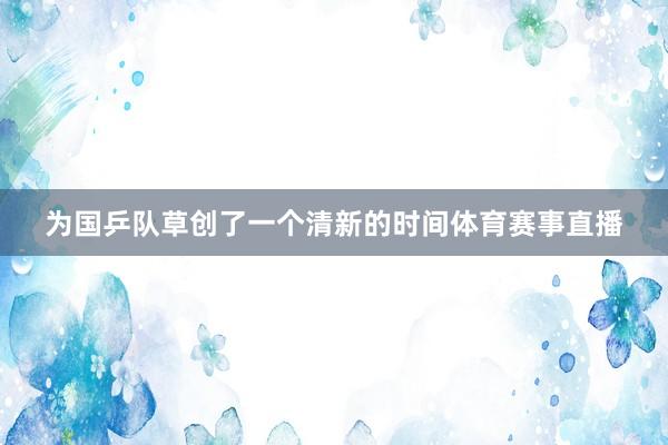 为国乒队草创了一个清新的时间体育赛事直播
