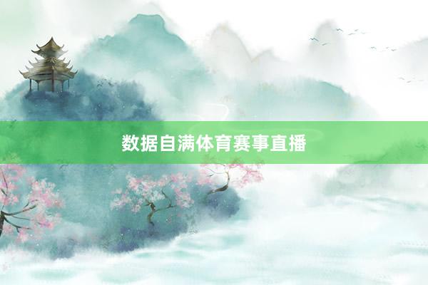数据自满体育赛事直播