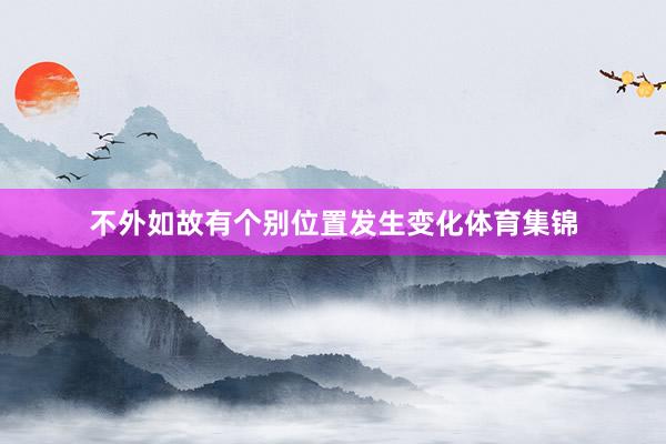 不外如故有个别位置发生变化体育集锦