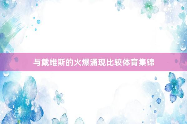 与戴维斯的火爆涌现比较体育集锦