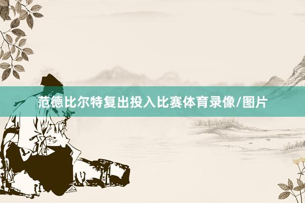 范德比尔特复出投入比赛体育录像/图片