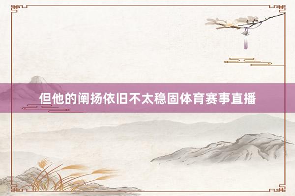 但他的阐扬依旧不太稳固体育赛事直播