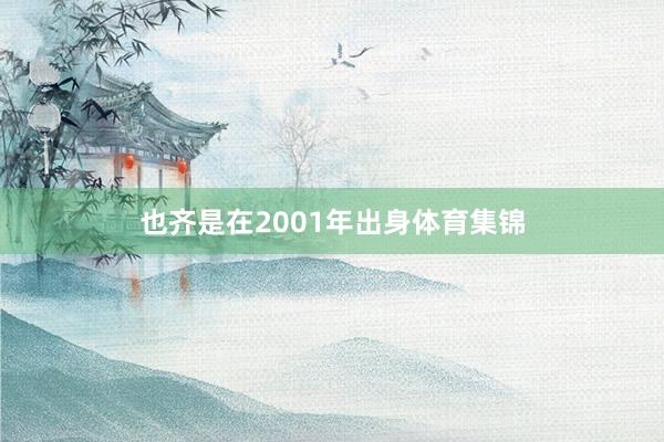 也齐是在2001年出身体育集锦