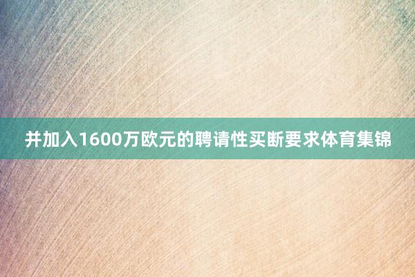 并加入1600万欧元的聘请性买断要求体育集锦
