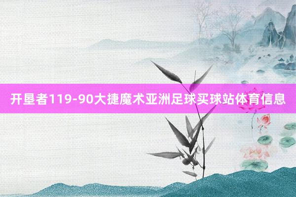 开垦者119-90大捷魔术亚洲足球买球站体育信息