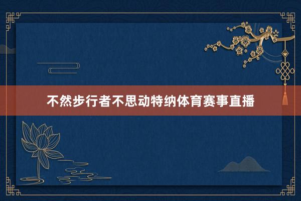 不然步行者不思动特纳体育赛事直播
