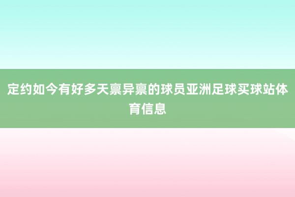 定约如今有好多天禀异禀的球员亚洲足球买球站体育信息