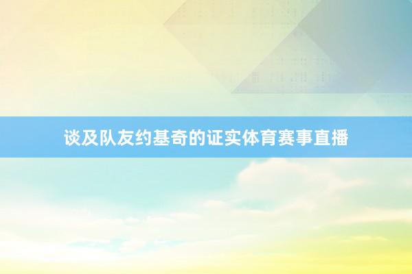 谈及队友约基奇的证实体育赛事直播