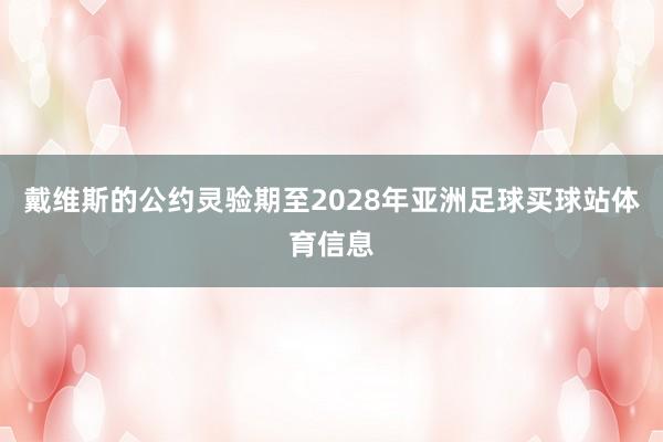 戴维斯的公约灵验期至2028年亚洲足球买球站体育信息