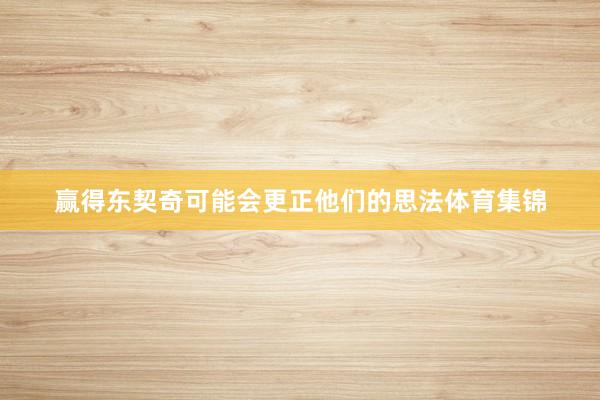 赢得东契奇可能会更正他们的思法体育集锦