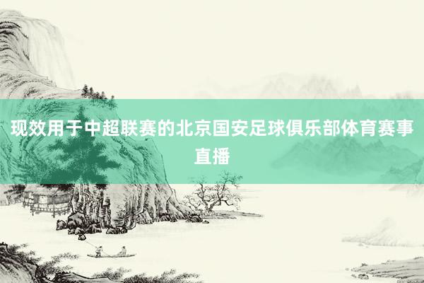 现效用于中超联赛的北京国安足球俱乐部体育赛事直播