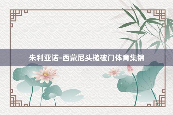 朱利亚诺-西蒙尼头槌破门体育集锦