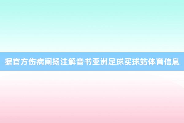 据官方伤病阐扬注解音书亚洲足球买球站体育信息