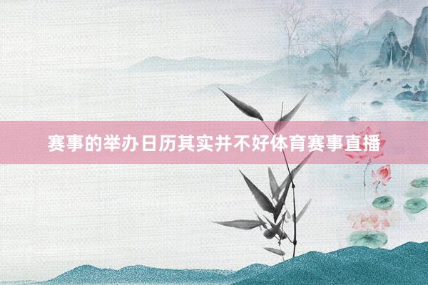 赛事的举办日历其实并不好体育赛事直播