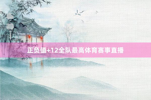 正负值+12全队最高体育赛事直播