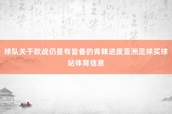 球队关于欧战仍是有皆备的青睐进度亚洲足球买球站体育信息