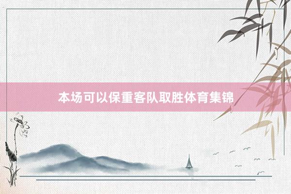 本场可以保重客队取胜体育集锦